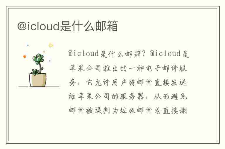 @icloud是什么邮箱(苹果账号后缀icloud是什么邮箱)